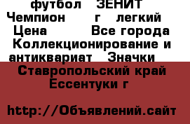 1.1) футбол : ЗЕНИТ - Чемпион 1984 г  (легкий) › Цена ­ 349 - Все города Коллекционирование и антиквариат » Значки   . Ставропольский край,Ессентуки г.